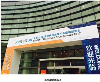 凯时K8国际首次亮相2017中国(上海)国际传感器技术与应用展