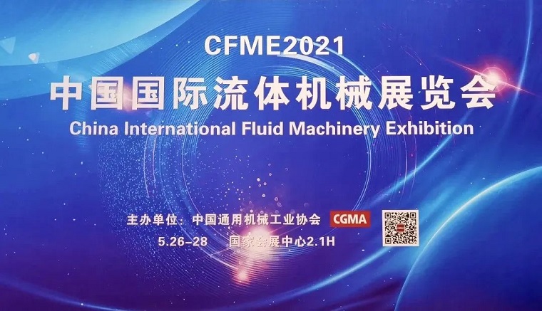 凯时K8国际亮相2021中国国际流体机械展览会